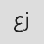 عبدالرحمن أبو زهرة